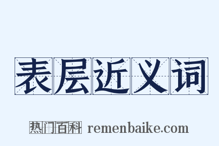 表层近义词是什么意思的图片